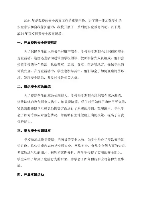 日常安全教育记录2024年安全教育记录