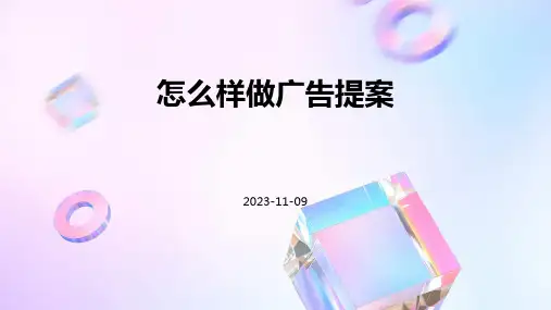 怎么样做广告提案