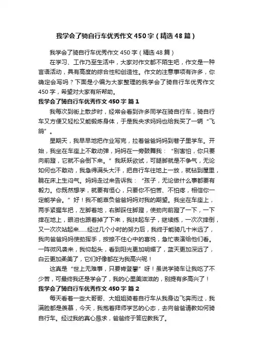 我学会了骑自行车优秀作文450字（精选48篇）