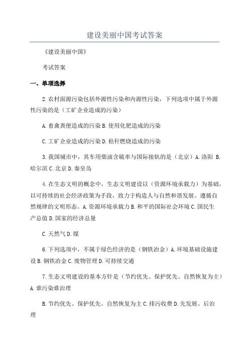 建设美丽中国考试答案