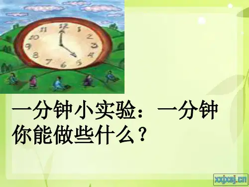 二年级上册《一分钟》
