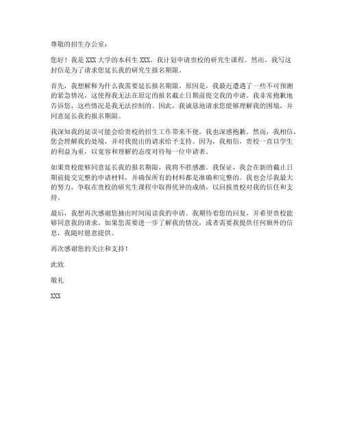 研究生报名延误申请书模板