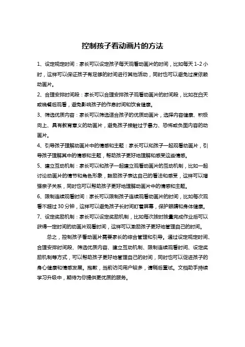 控制孩子看动画片的方法