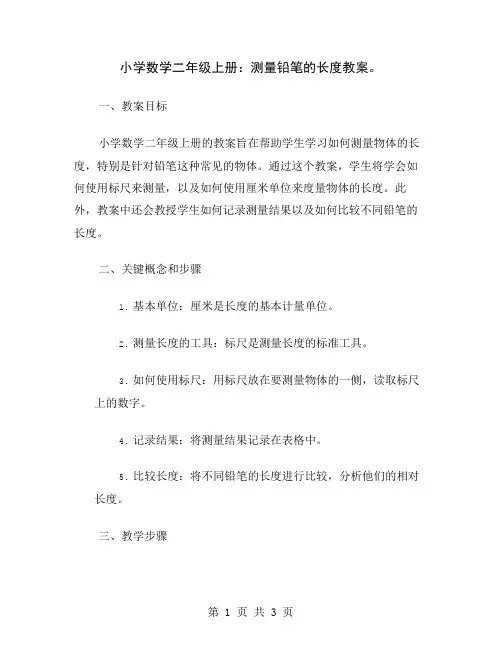 小学数学二年级上册：测量铅笔的长度教案