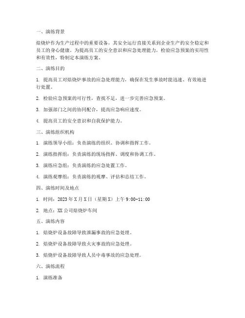 焙烧炉安全应急预案演练