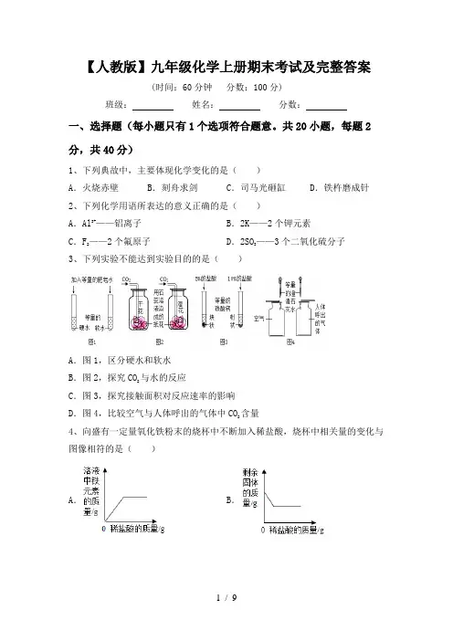 【人教版】九年级化学上册期末考试及完整答案