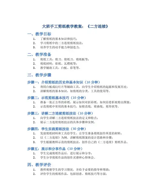 大班手工剪纸教学教案：《二方连续》