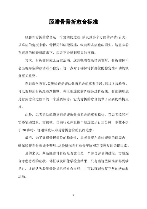 胫腓骨骨折愈合标准