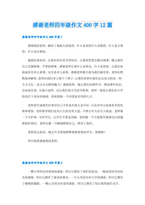感谢老师四年级作文400字12篇