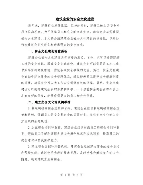 建筑企业的安全文化建设