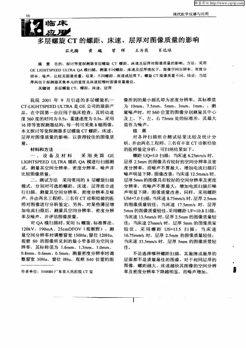 多层螺旋CT的螺距,床速,层厚对图像质量的影响