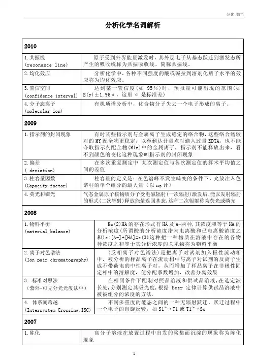 备考中国药科大学药综2-中国药科大分析化学名词解析
