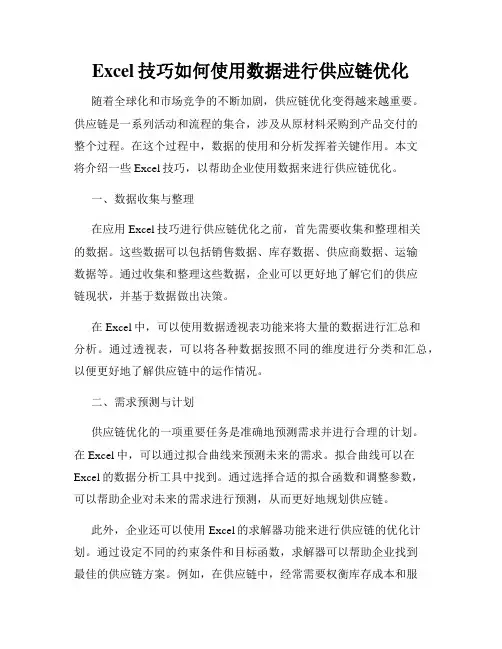 Excel技巧如何使用数据进行供应链优化