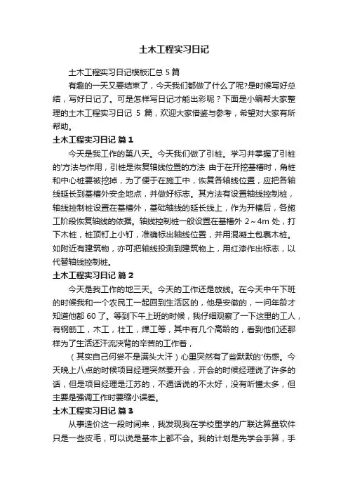 土木工程实习日记模板汇总5篇