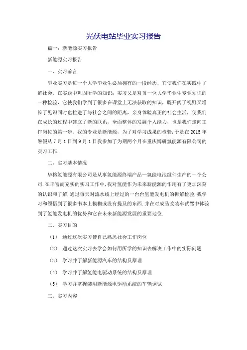 光伏电站毕业实习报告