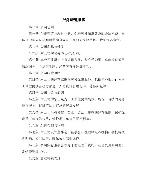 劳务派遣章程