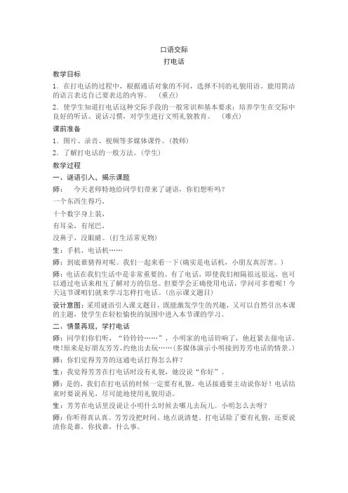 部编人教版小学一年级语文下册《口语交际-打电话》教案