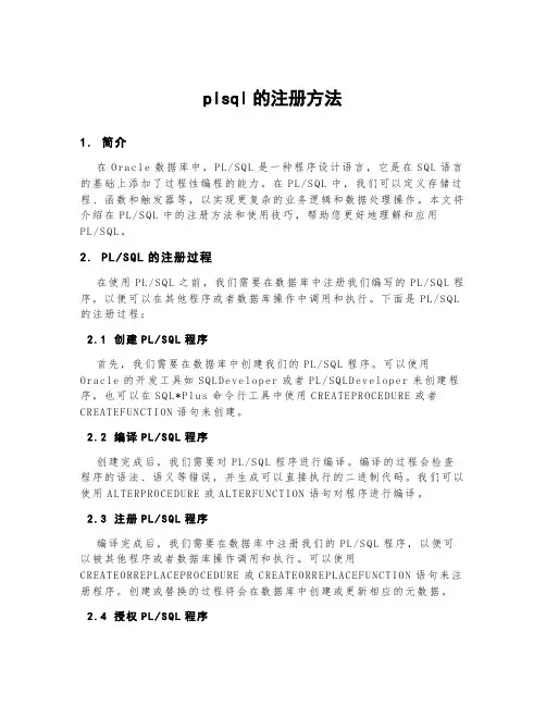 plsql的注册方法
