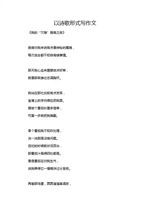 以诗歌形式写作文