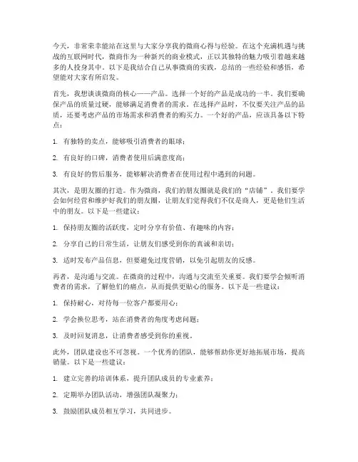 微商分享发言稿范文