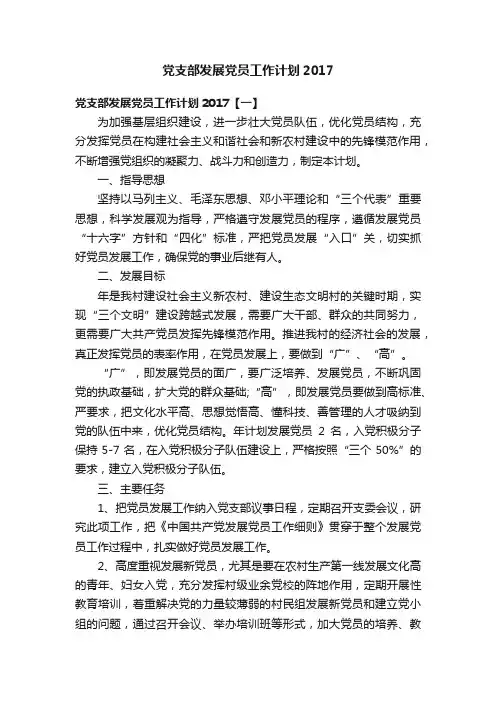 党支部发展党员工作计划2017