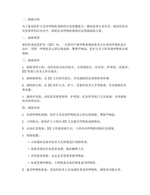 呼吸机故障应急预案演练