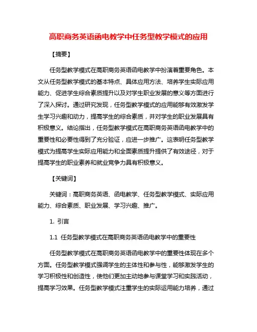 高职商务英语函电教学中任务型教学模式的应用