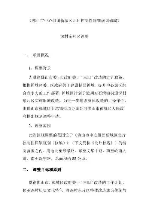 佛山市中心组团新城区北片控制性详细规划修编