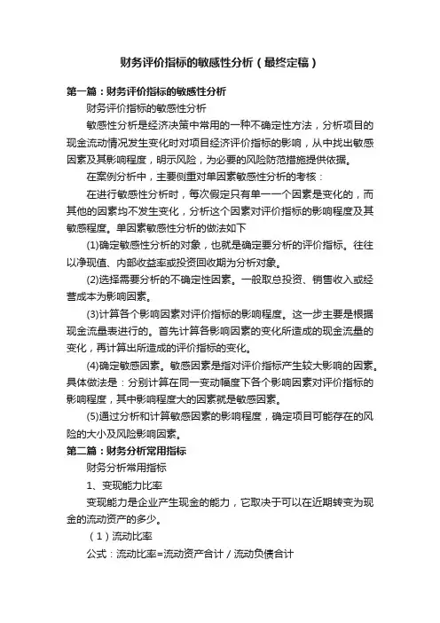财务评价指标的敏感性分析（最终定稿）