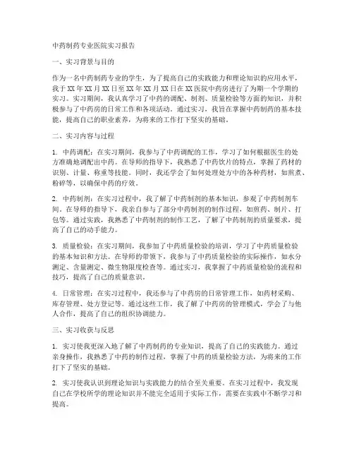 中药制药专业医院实习报告