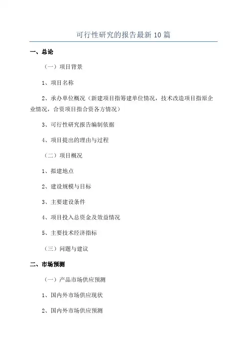 可行性研究的报告最新10篇