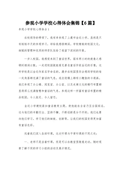 参观小学学校心得体会集锦【6篇】