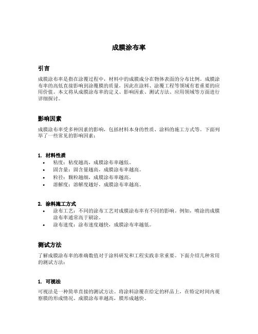 成膜涂布率