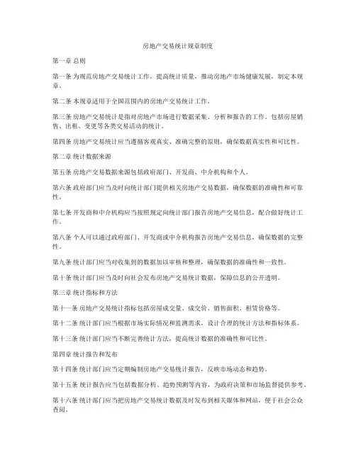 房地产交易统计规章制度
