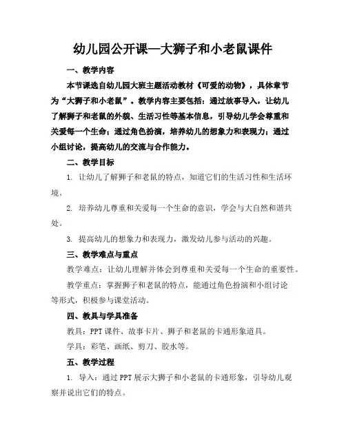 幼儿园公开课—大狮子和小老鼠课件
