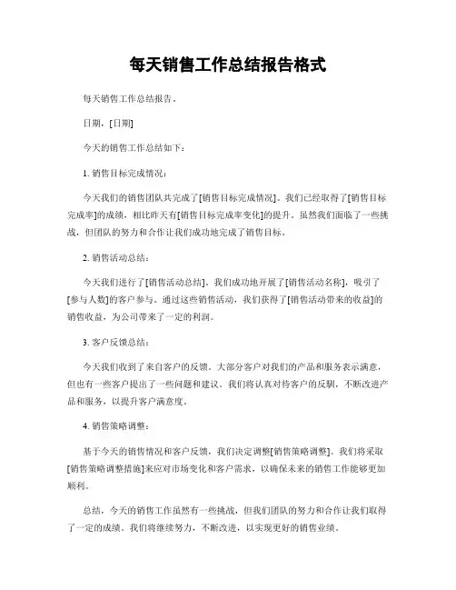每天销售工作总结报告格式