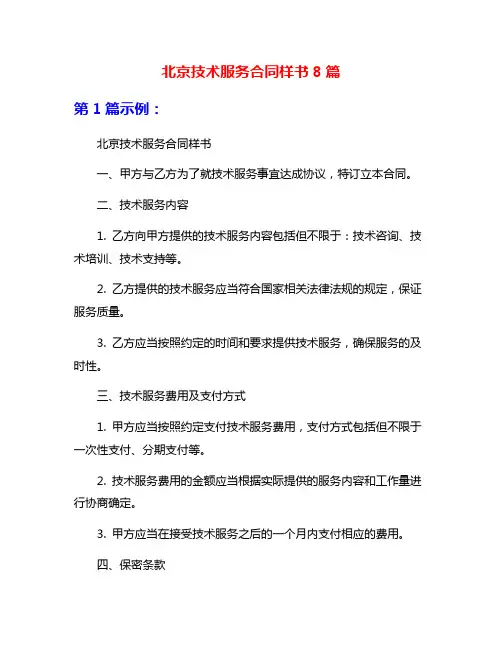 北京技术服务合同样书8篇