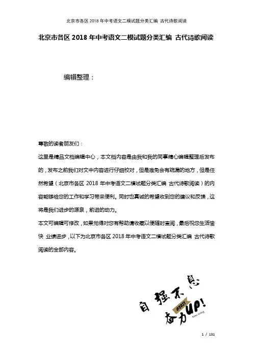 北京市各区中考语文二模试题分类汇编古代诗歌阅读(2021年整理)