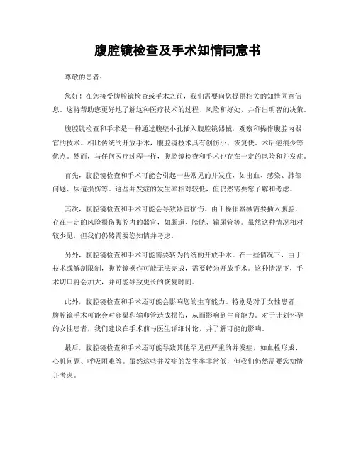 腹腔镜检查及手术知情同意书