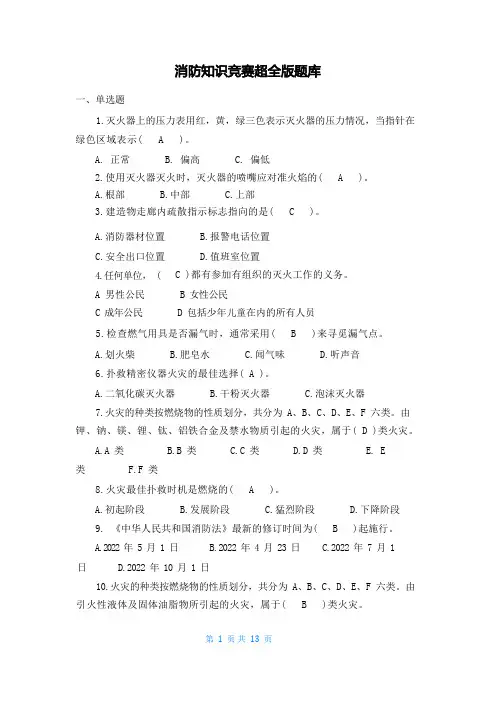 消防知识竞赛超全版题库