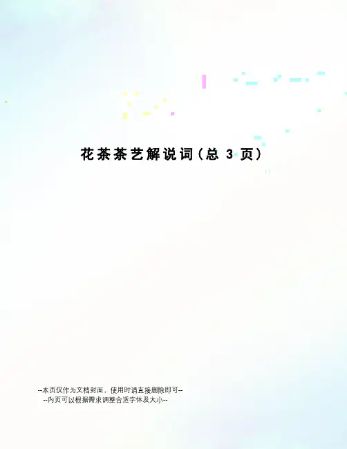 花茶茶艺解说词