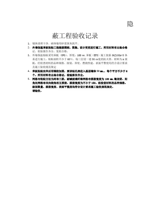 外墙保温隐蔽工程验收记录