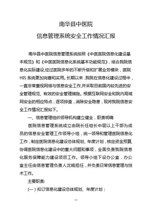 南华县中医院信息管理系统汇报材料