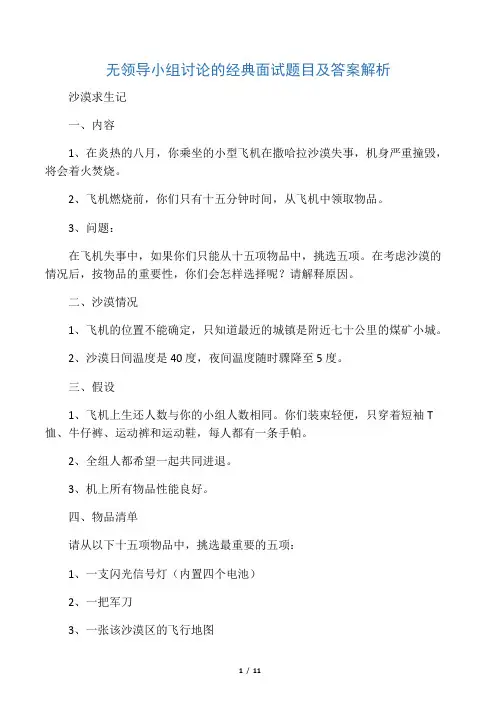 无领导小组讨论的经典面试题目及答案解析
