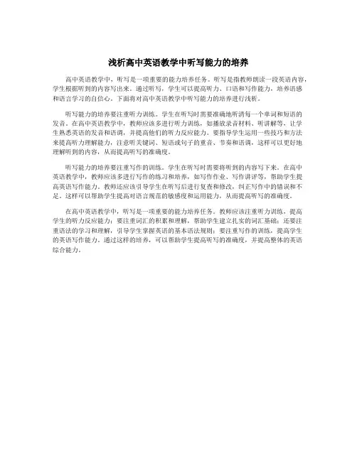 浅析高中英语教学中听写能力的培养