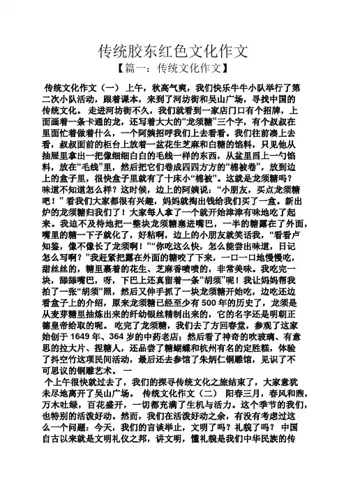 传统作文之传统胶东红色文化作文