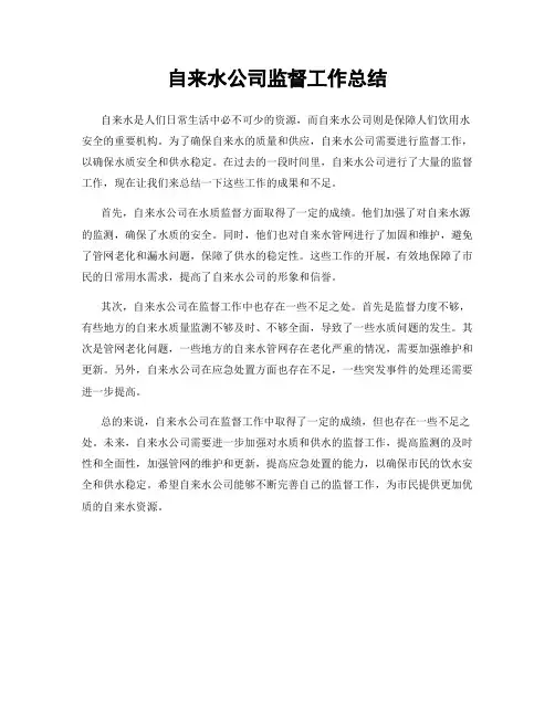 自来水公司监督工作总结