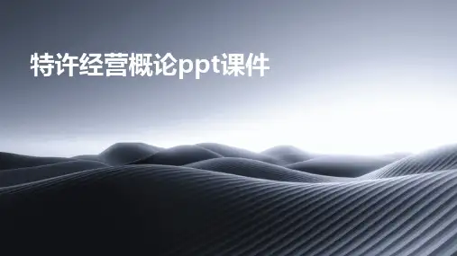 特许经营概论PPT课件