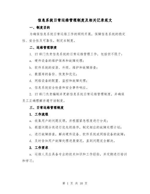 信息系统日常运维管理制度及相关记录范文（3篇）
