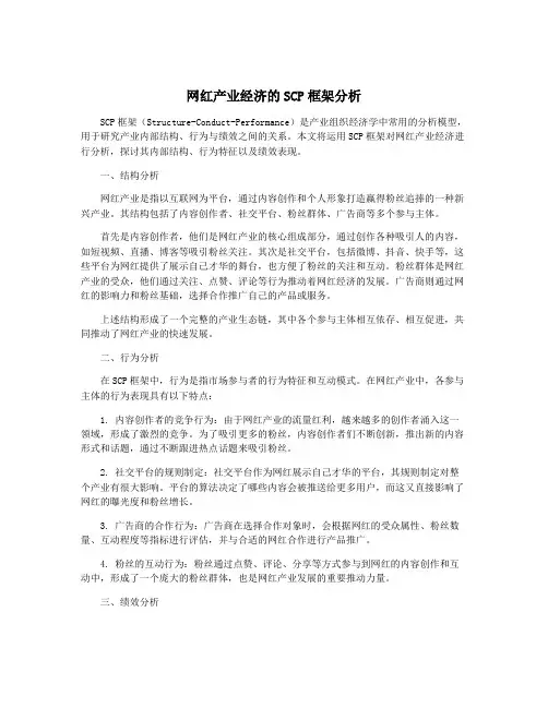 网红产业经济的SCP框架分析